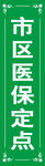 医保定点