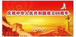 国庆66周年背景