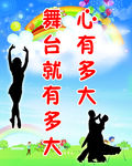 心有多大舞台就有多大