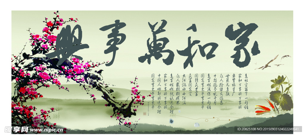 家和万事兴 梅花 中国风 喜庆