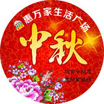 中秋海报 地贴