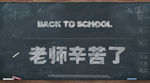教师节