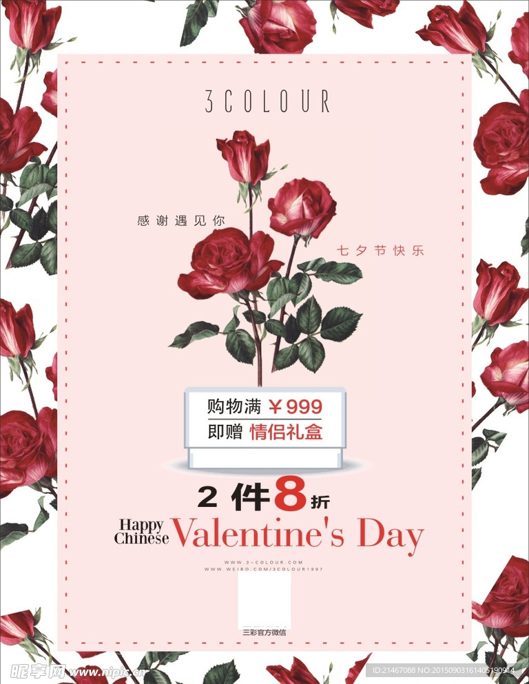 三彩七夕情人节广告