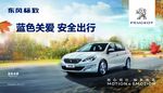 东风标致安全出行
