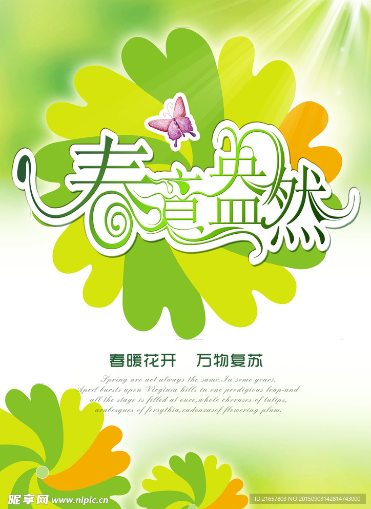 春意盎然