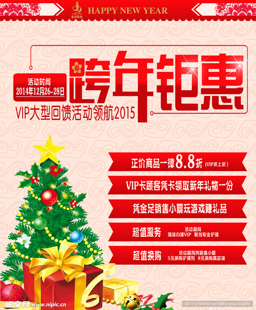 跨年钜惠