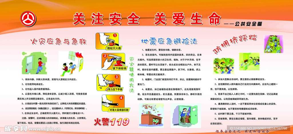关注安全关爱生命