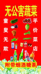 无公害蔬菜