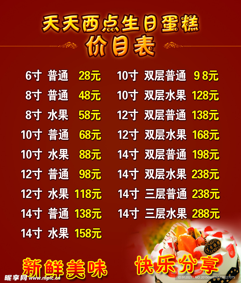 蛋糕价目表