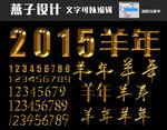 羊年素材数字