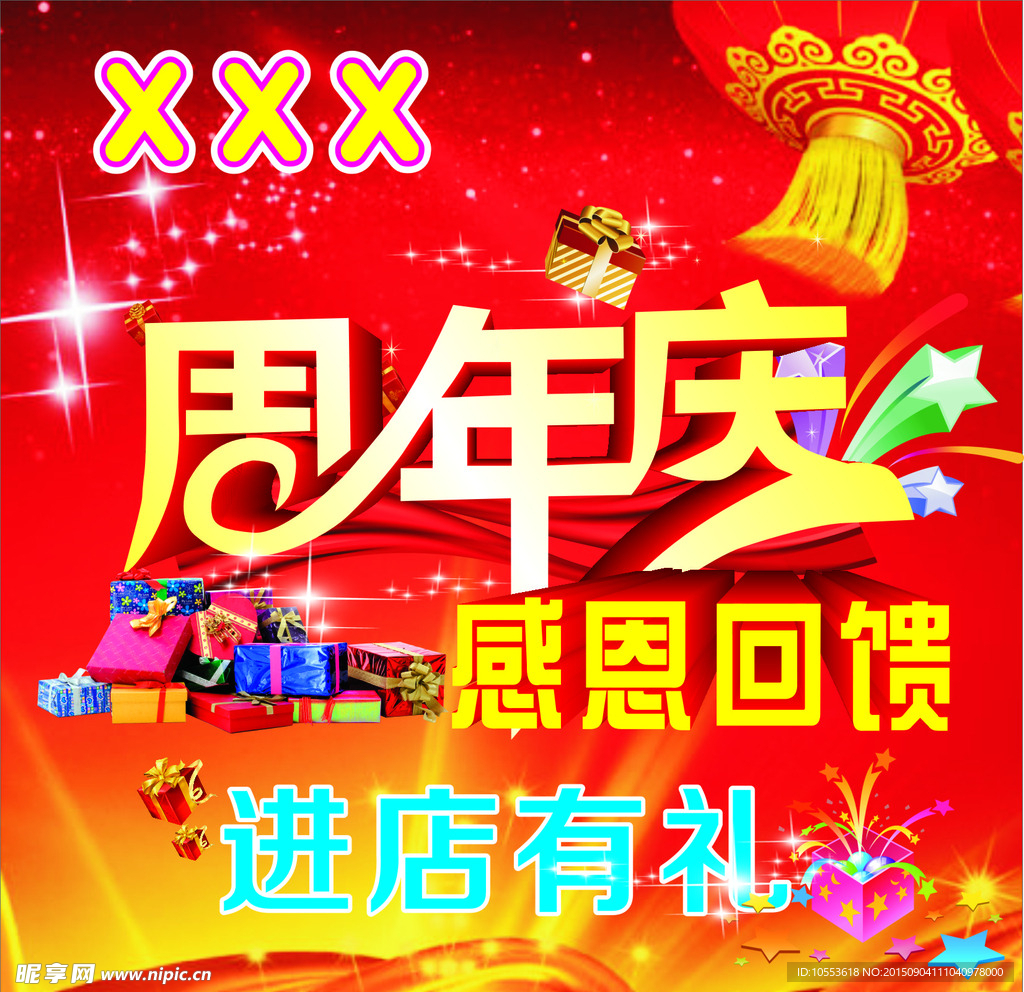 周年庆