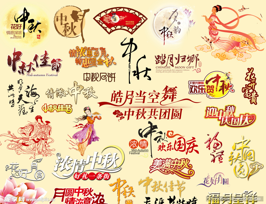 中秋艺术字