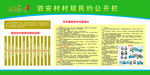 村规民约宣传栏
