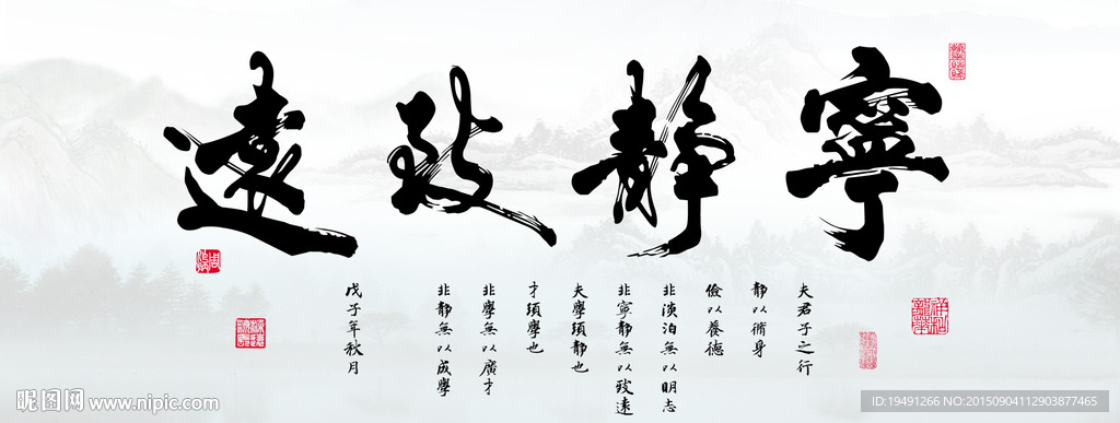 宁静致远