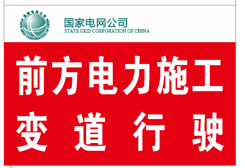 国家电网施工警示