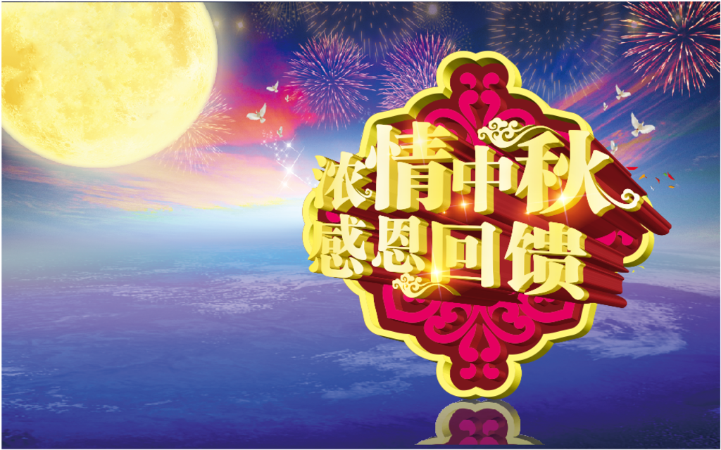 中秋节素材