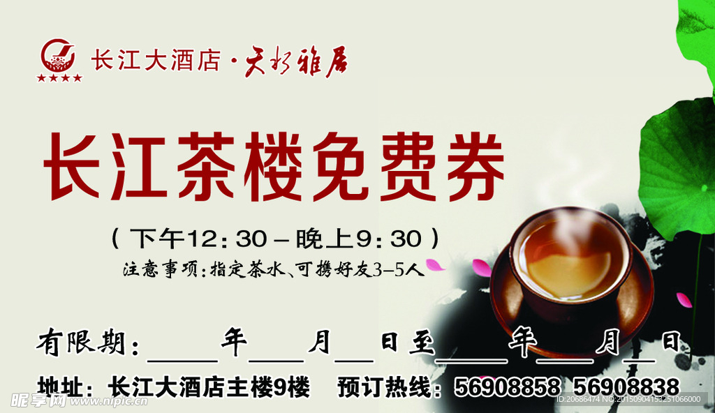 茶吧免费券  茶楼券