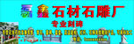 石材石雕刻碑门头招牌店招