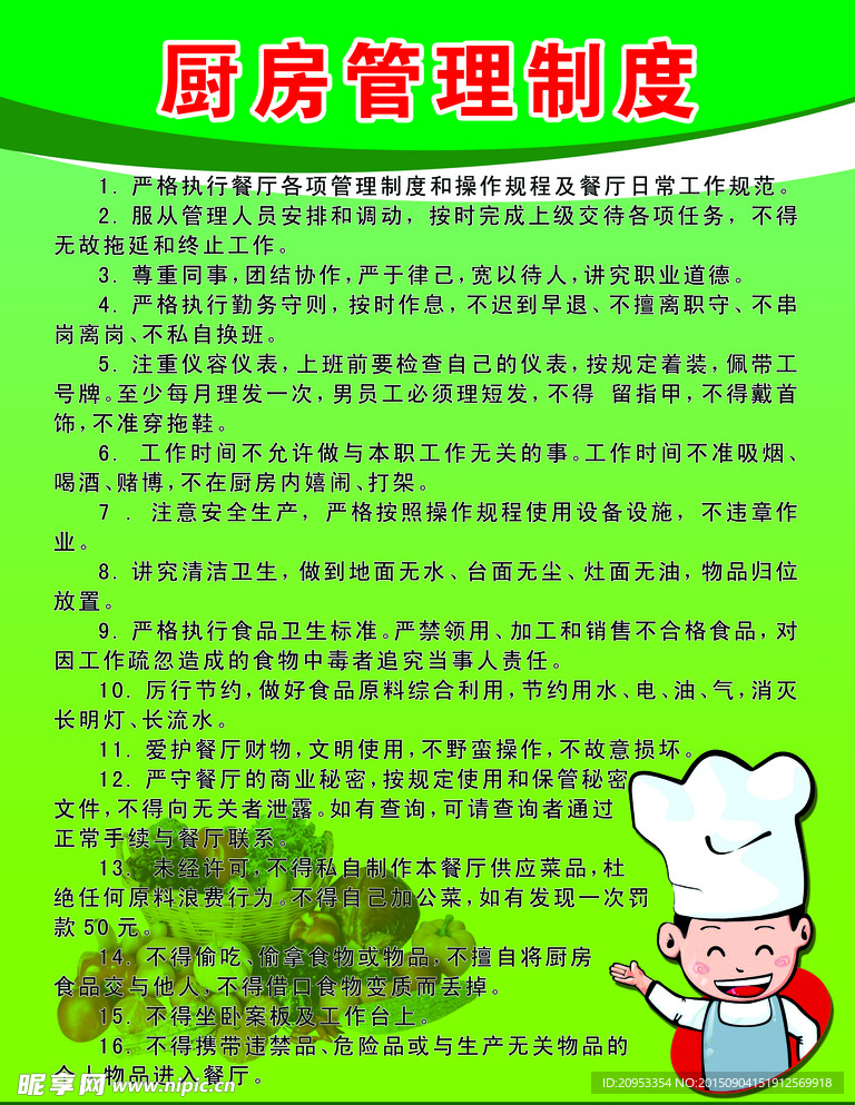 厨房管理制度