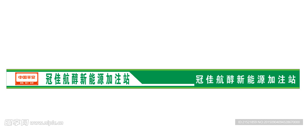 冠佳航醇新能源加注站户外广告