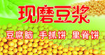 现磨豆浆宣传画