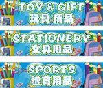 文具用品 体育用品 玩具 精品