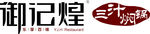 御记煌三汁焖锅标志商标LOGO