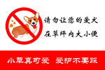 禁止狗狗大小便