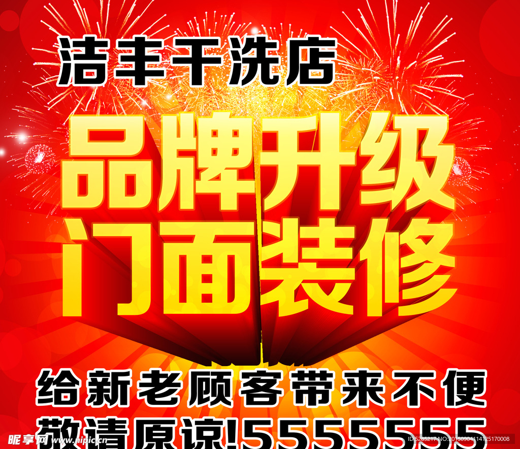 门面装修 重装开业