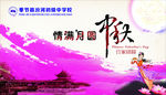 中秋快乐