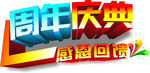 周年庆典