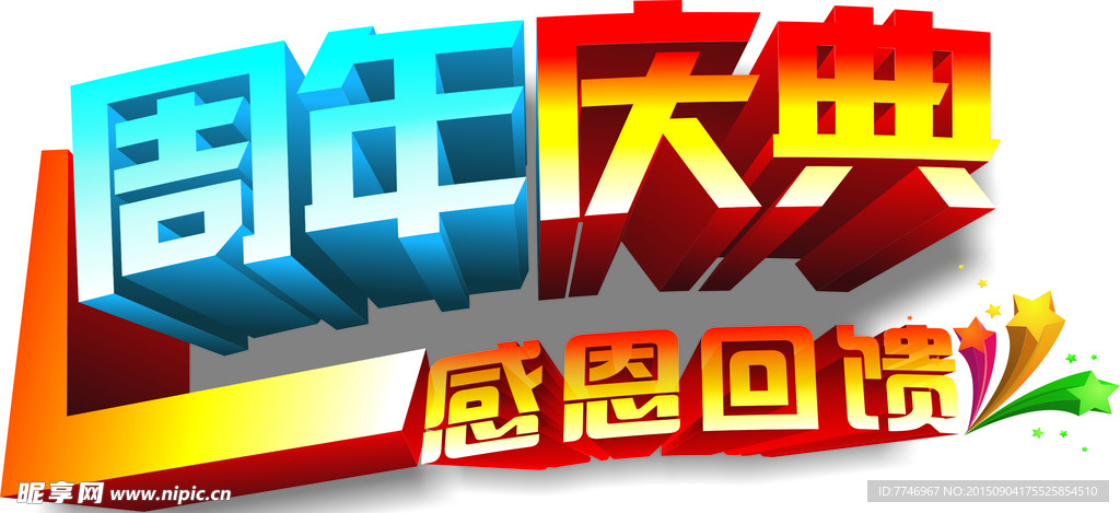 周年庆典