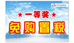 免购置税