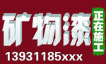 矿物漆