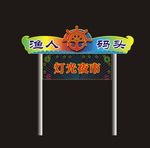 渔人码头灯光夜市