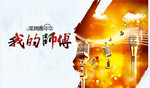 我的师傅