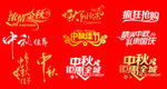 中秋素材