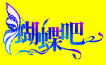 蝴蝶吧