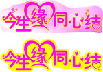 今生缘同心结艺术字