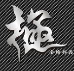 GL金轮部品