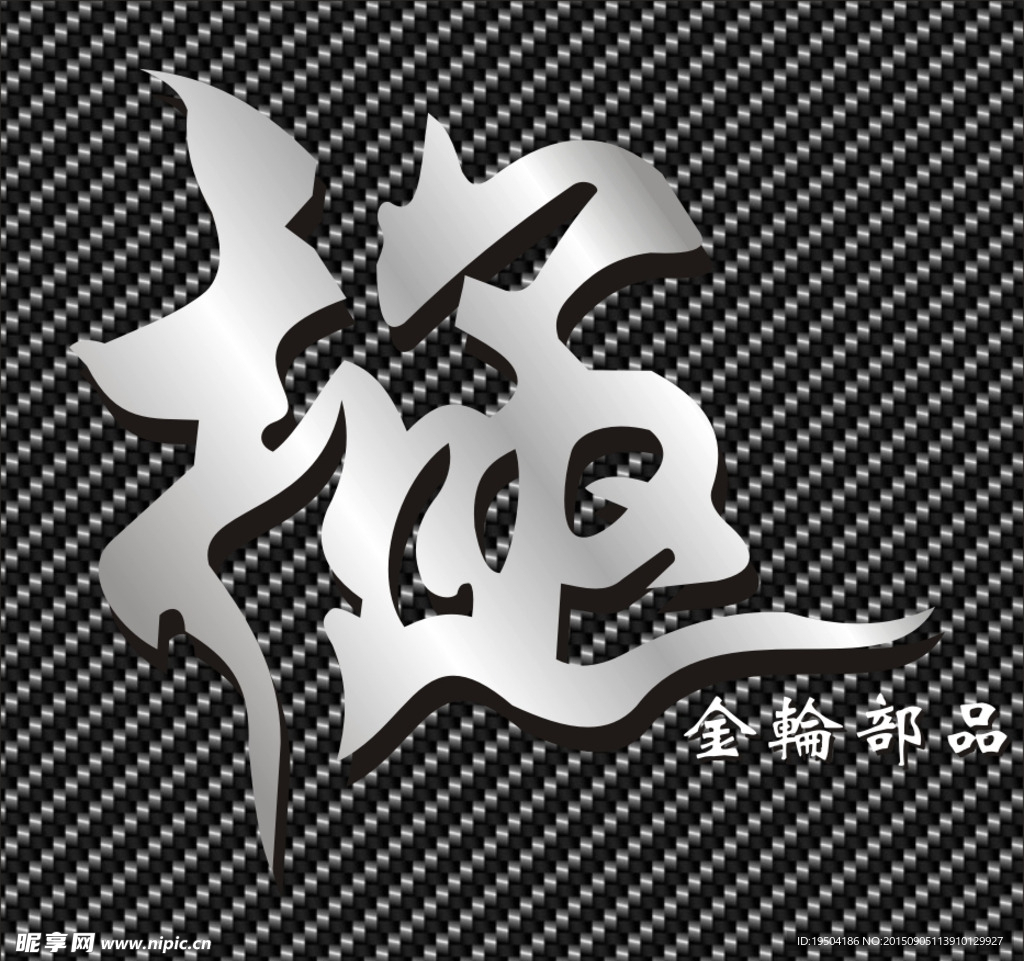 GL金轮部品