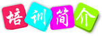 培训简介
