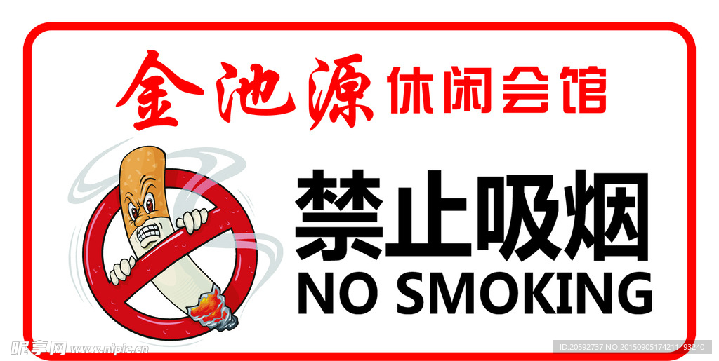 禁烟标志