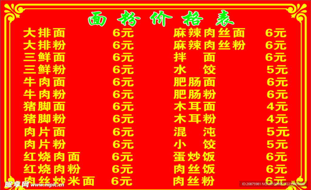 面食价格表