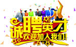 诚聘英才