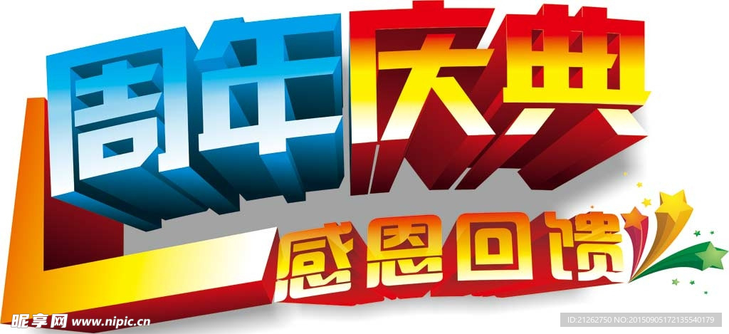 周年庆典