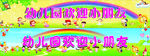 幼儿园欢迎小朋友