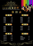 美发造型价目表