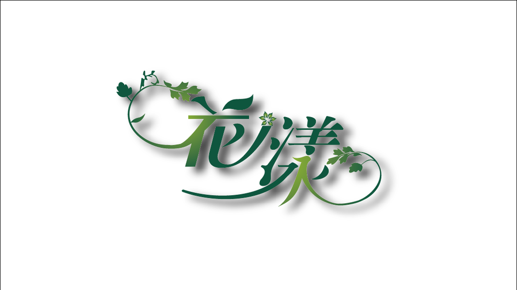 花漾艺术字
