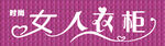 女人衣柜